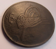 Load image into Gallery viewer, 1870 OTTOMAN EMPIRE 40 PARA BRONZE COIN IN PROTECTIVE CLEAR FLIP
