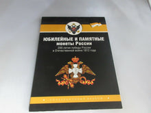 Load image into Gallery viewer, 2012  28 Commemorative 10 5 &amp; 2 Rubel Coin Set For 200th Victory Over Napoléon 1

